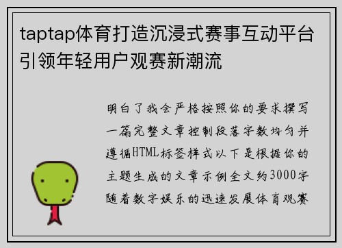 taptap体育打造沉浸式赛事互动平台引领年轻用户观赛新潮流
