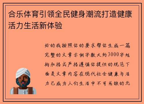 合乐体育引领全民健身潮流打造健康活力生活新体验
