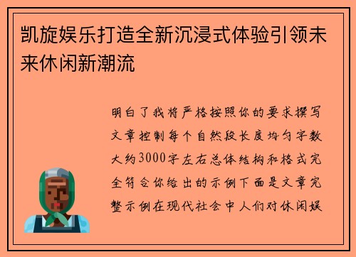 凯旋娱乐打造全新沉浸式体验引领未来休闲新潮流