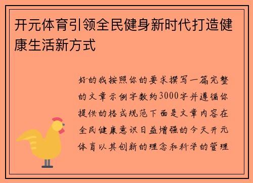 开元体育引领全民健身新时代打造健康生活新方式