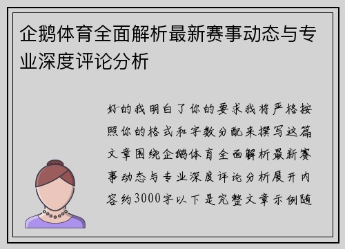 企鹅体育全面解析最新赛事动态与专业深度评论分析