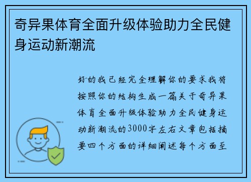 奇异果体育全面升级体验助力全民健身运动新潮流