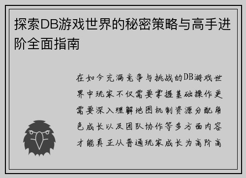 探索DB游戏世界的秘密策略与高手进阶全面指南