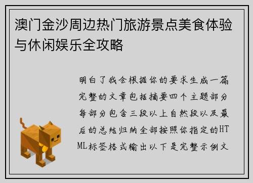 澳门金沙周边热门旅游景点美食体验与休闲娱乐全攻略