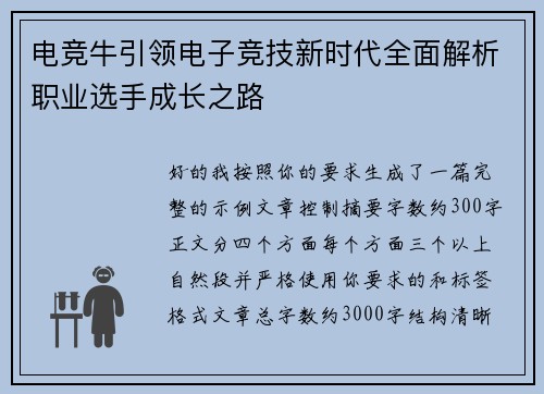 电竞牛引领电子竞技新时代全面解析职业选手成长之路