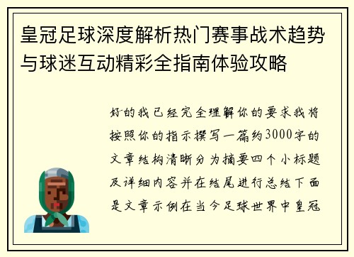 皇冠足球深度解析热门赛事战术趋势与球迷互动精彩全指南体验攻略