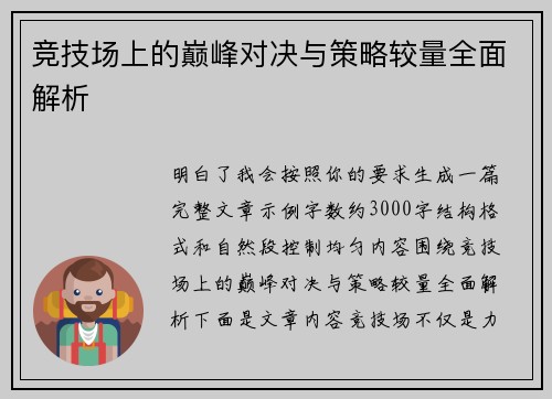 竞技场上的巅峰对决与策略较量全面解析