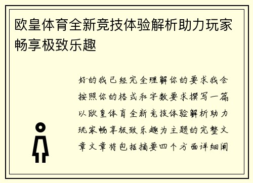欧皇体育全新竞技体验解析助力玩家畅享极致乐趣