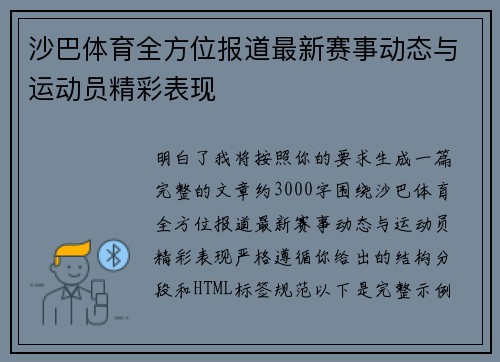 沙巴体育全方位报道最新赛事动态与运动员精彩表现