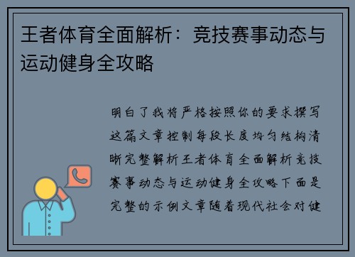 王者体育全面解析：竞技赛事动态与运动健身全攻略
