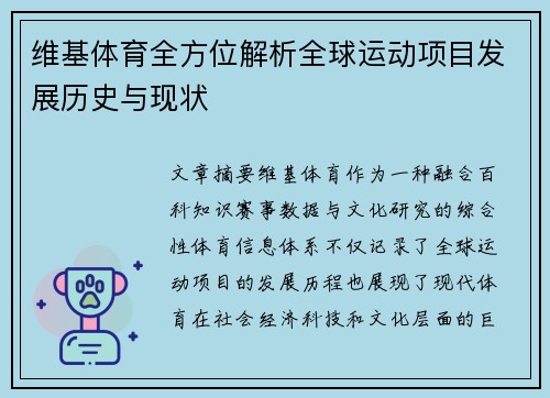 维基体育全方位解析全球运动项目发展历史与现状
