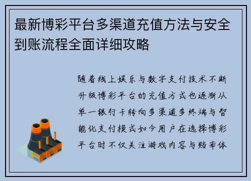 最新博彩平台多渠道充值方法与安全到账流程全面详细攻略