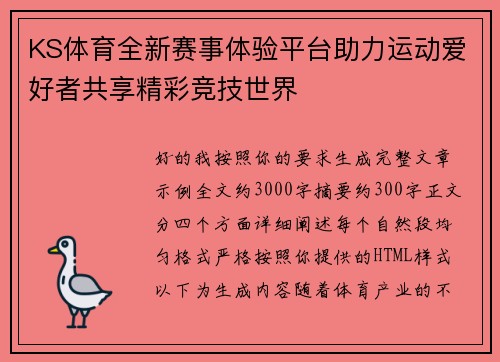 KS体育全新赛事体验平台助力运动爱好者共享精彩竞技世界