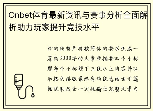 Onbet体育最新资讯与赛事分析全面解析助力玩家提升竞技水平