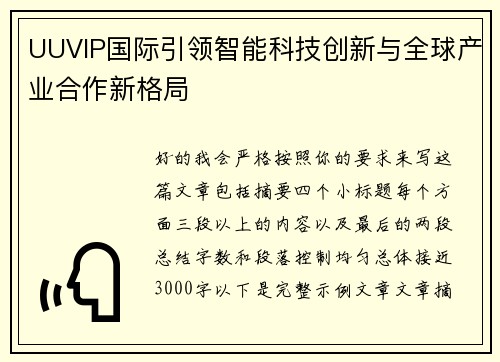 UUVIP国际引领智能科技创新与全球产业合作新格局