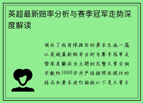 英超最新赔率分析与赛季冠军走势深度解读 英超最新赔率分析与赛季冠军走势深度解读