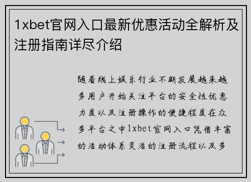 1xbet官网入口最新优惠活动全解析及注册指南详尽介绍