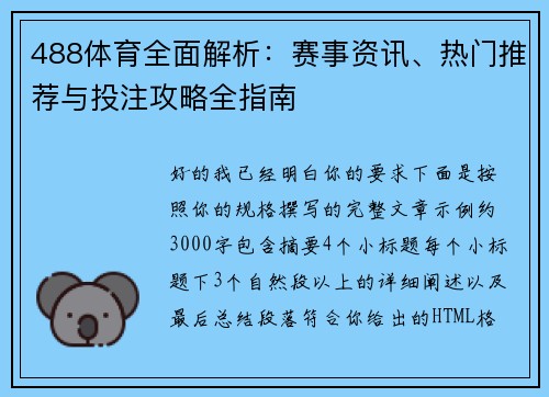 488体育全面解析：赛事资讯、热门推荐与投注攻略全指南