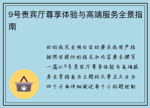 9号贵宾厅尊享体验与高端服务全景指南