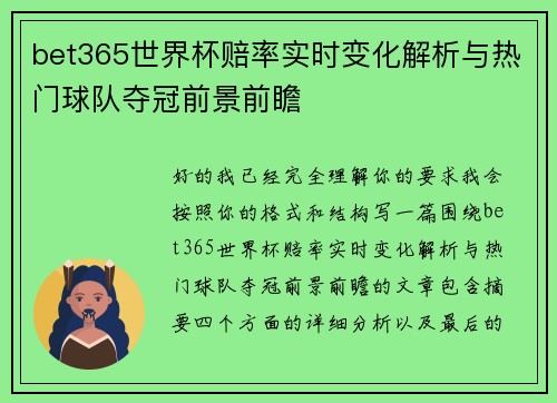 bet365世界杯赔率实时变化解析与热门球队夺冠前景前瞻