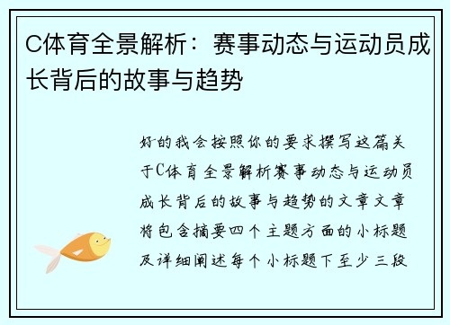 C体育全景解析：赛事动态与运动员成长背后的故事与趋势