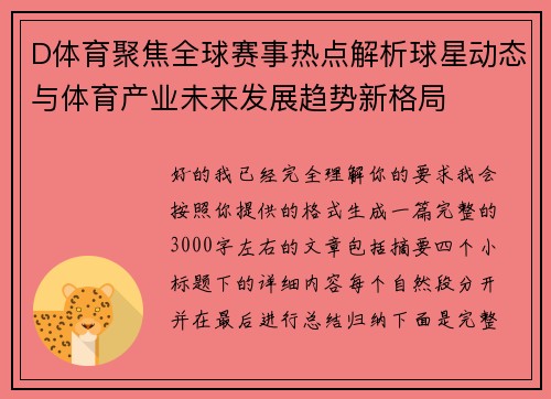 D体育聚焦全球赛事热点解析球星动态与体育产业未来发展趋势新格局