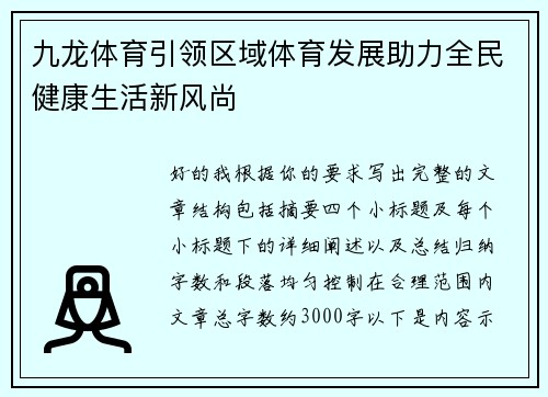 九龙体育引领区域体育发展助力全民健康生活新风尚
