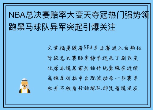 NBA总决赛赔率大变天夺冠热门强势领跑黑马球队异军突起引爆关注