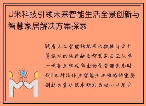 U米科技引领未来智能生活全景创新与智慧家居解决方案探索