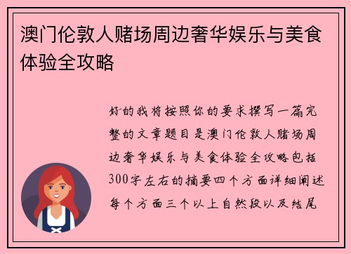 澳门伦敦人赌场周边奢华娱乐与美食体验全攻略