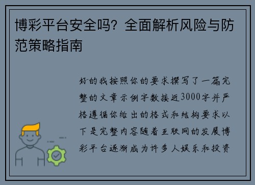博彩平台安全吗？全面解析风险与防范策略指南