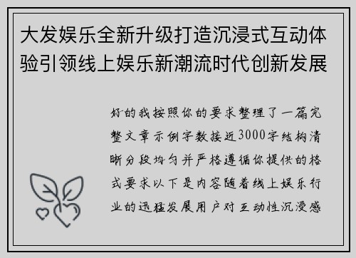 大发娱乐全新升级打造沉浸式互动体验引领线上娱乐新潮流时代创新发展趋势