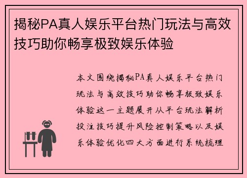 揭秘PA真人娱乐平台热门玩法与高效技巧助你畅享极致娱乐体验