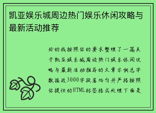 凯亚娱乐城周边热门娱乐休闲攻略与最新活动推荐