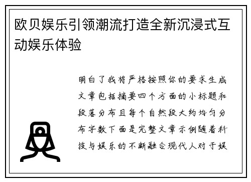 欧贝娱乐引领潮流打造全新沉浸式互动娱乐体验