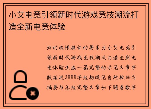 小艾电竞引领新时代游戏竞技潮流打造全新电竞体验