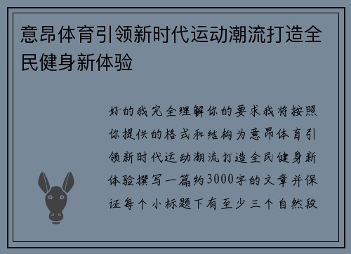 意昂体育引领新时代运动潮流打造全民健身新体验