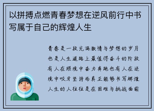以拼搏点燃青春梦想在逆风前行中书写属于自己的辉煌人生