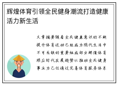 辉煌体育引领全民健身潮流打造健康活力新生活