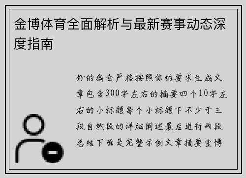 金博体育全面解析与最新赛事动态深度指南