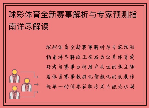 球彩体育全新赛事解析与专家预测指南详尽解读