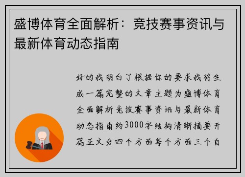 盛博体育全面解析：竞技赛事资讯与最新体育动态指南