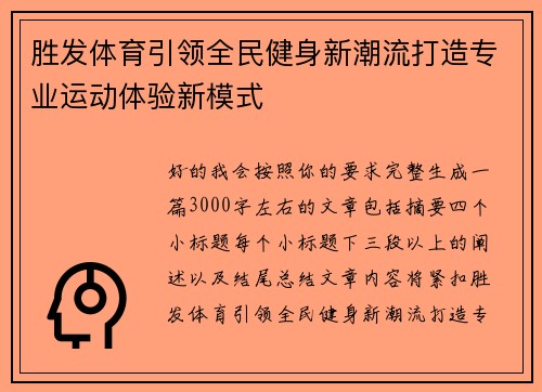 胜发体育引领全民健身新潮流打造专业运动体验新模式
