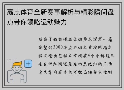 赢点体育全新赛事解析与精彩瞬间盘点带你领略运动魅力