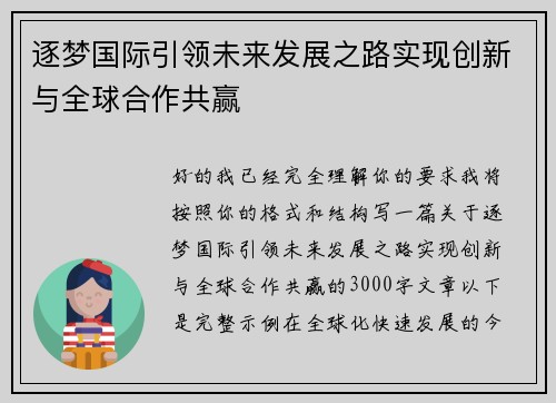逐梦国际引领未来发展之路实现创新与全球合作共赢