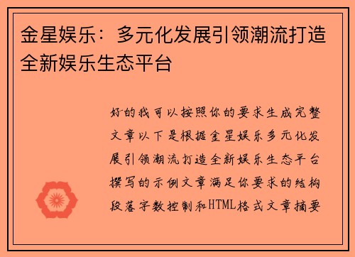 金星娱乐：多元化发展引领潮流打造全新娱乐生态平台