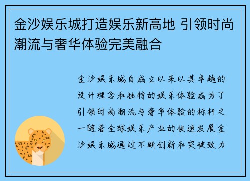 金沙娱乐城打造娱乐新高地 引领时尚潮流与奢华体验完美融合 金沙娱乐城打造娱乐新高地 引领时尚潮流与奢华体验完美融合