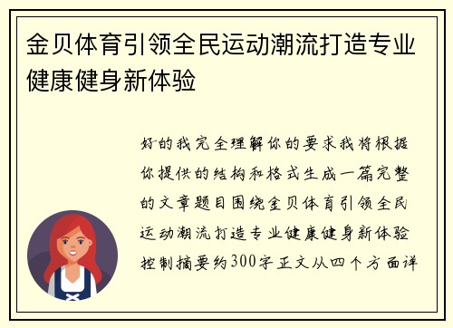 金贝体育引领全民运动潮流打造专业健康健身新体验
