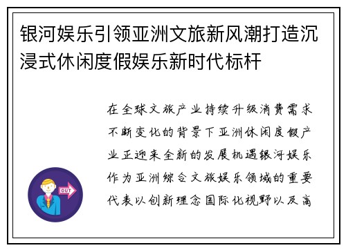 银河娱乐引领亚洲文旅新风潮打造沉浸式休闲度假娱乐新时代标杆 银河娱乐引领亚洲文旅新风潮打造沉浸式休闲度假娱乐新时代标杆