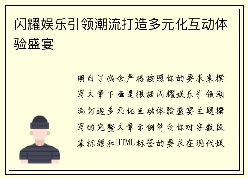 闪耀娱乐引领潮流打造多元化互动体验盛宴 闪耀娱乐引领潮流打造多元化互动体验盛宴